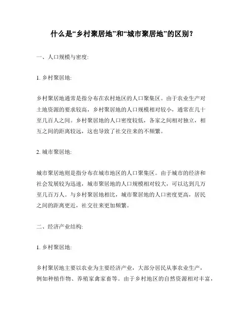 什么是“乡村聚居地”和“城市聚居地”的区别？