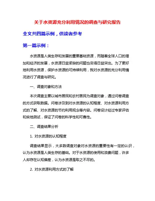 关于水资源充分利用情况的调查与研究报告