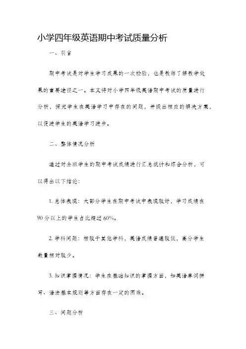 小学四年级英语期中考试质量分析