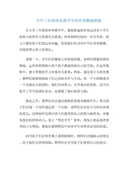 小学三年级体育教学中的有效激励措施