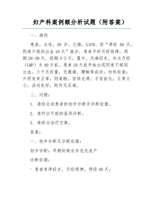 妇产科案例额分析试题(附答案)