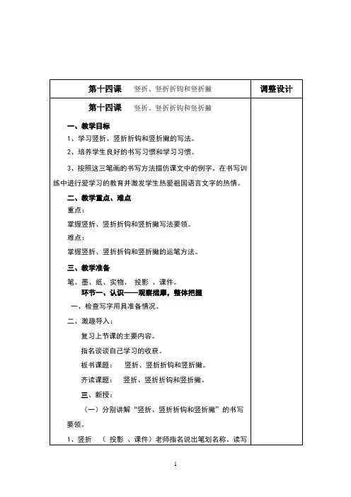 三上书法《第十四课竖折、竖折折钩和竖折撇》教案