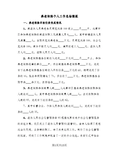 养老保险个人工作总结模板(4篇)