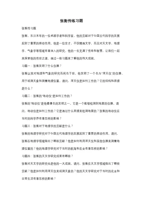 张衡传练习题