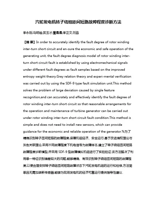 汽轮发电机转子绕组匝间短路故障程度诊断方法