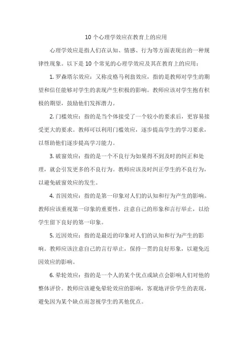 10个心理学效应在教育上的应用
