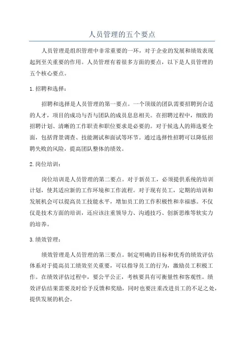 人员管理的五个要点