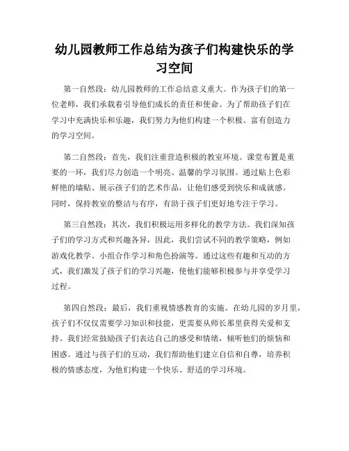 幼儿园教师工作总结为孩子们构建快乐的学习空间