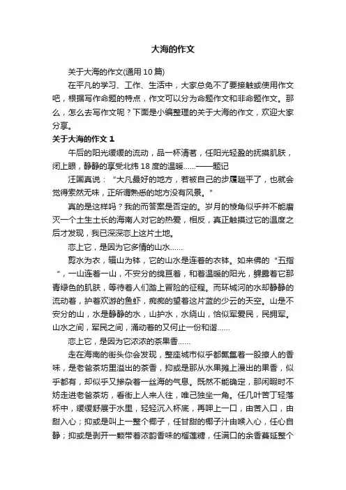 关于大海的作文（通用10篇）