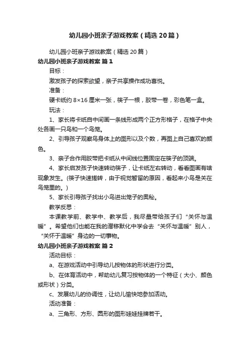幼儿园小班亲子游戏教案（精选20篇）