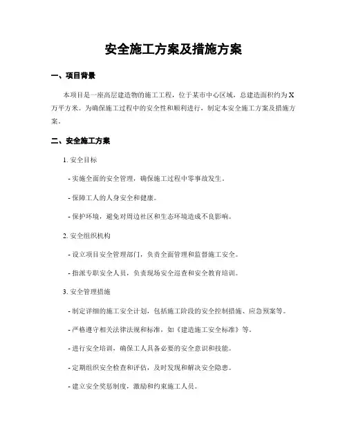 安全施工方案及措施方案