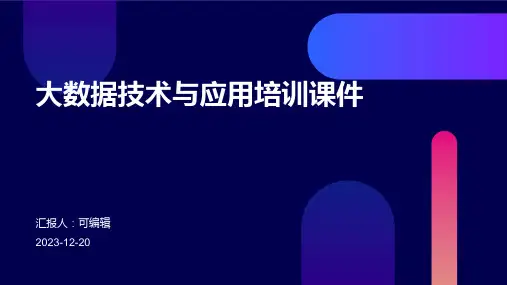 大数据技术与应用培训课件