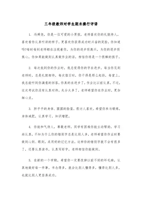 三年级教师对学生期末操行评语(四篇)