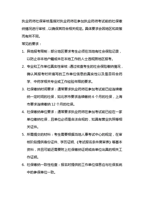 执业药师社保审核要求