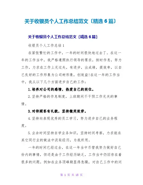 收银员个人工作总结范文(精选6篇)
