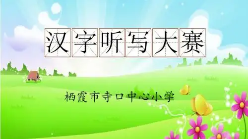 四年级词语听写大赛
