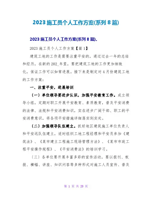 2023施工员个人工作计划(系列8篇)