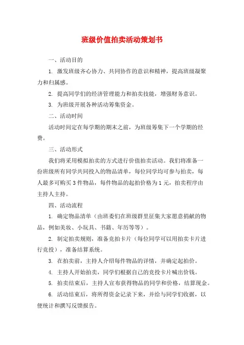 班级价值拍卖活动策划书