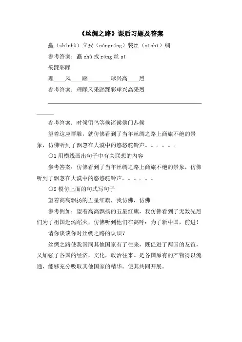 《丝绸之路》课后习题及答案