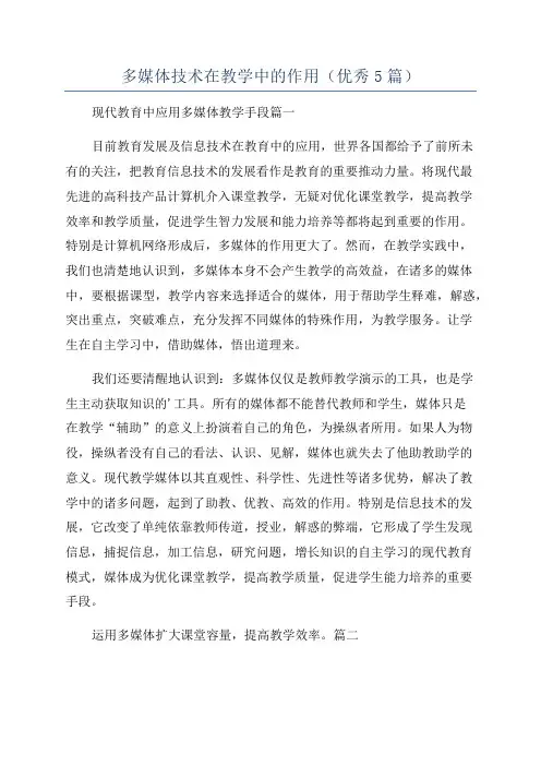多媒体技术在教学中的作用(优秀5篇)