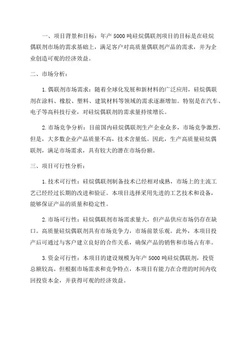 年产5000吨硅烷偶联剂项目可行性研究报告
