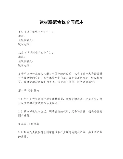 建材联盟协议合同范本