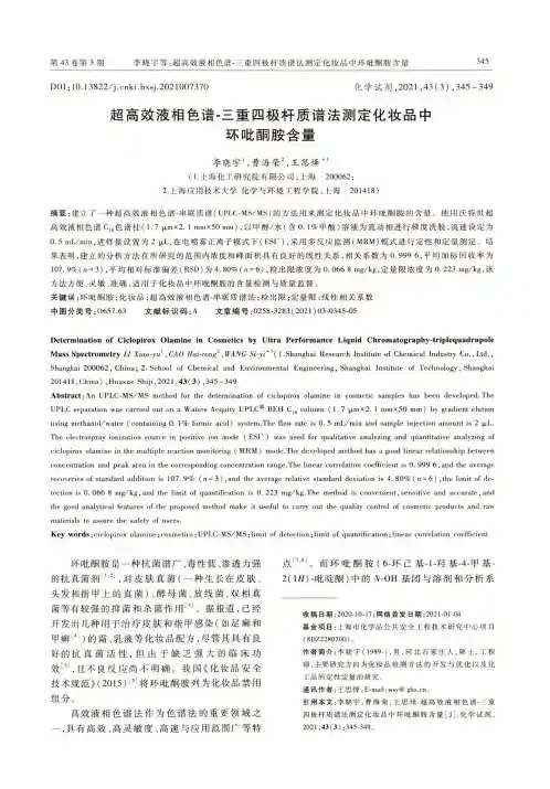 超高效液相色谱-三重四极杆质谱法测定化妆品中环吡酮胺含量
