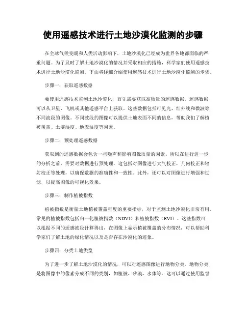 使用遥感技术进行土地沙漠化监测的步骤