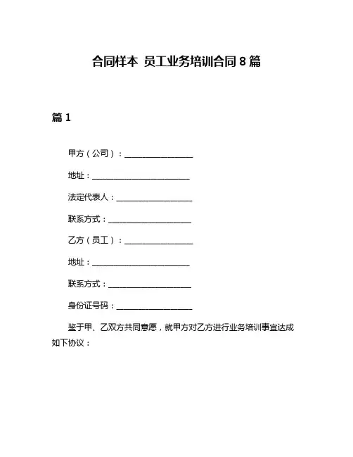 合同样本 员工业务培训合同8篇