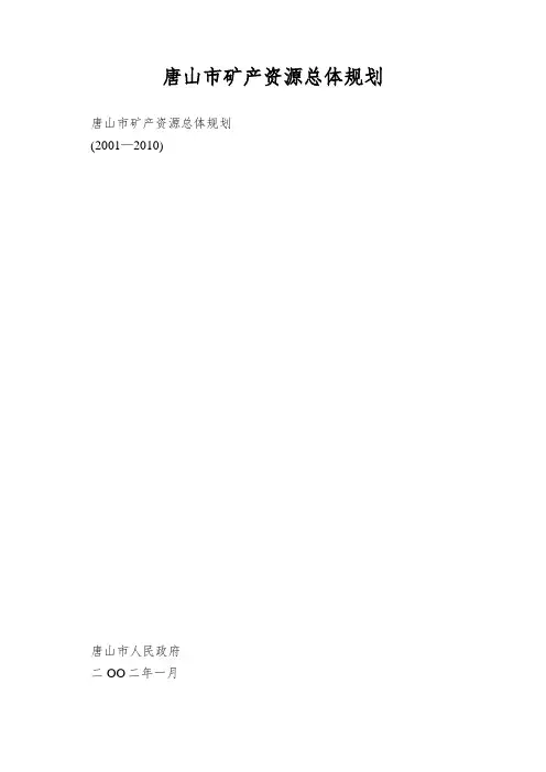唐山市矿产资源总体规划