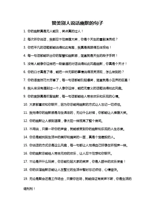 赞美别人说话幽默的句子