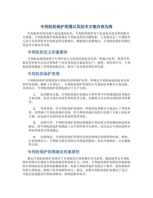 专利权的保护范围以其什么内容为准