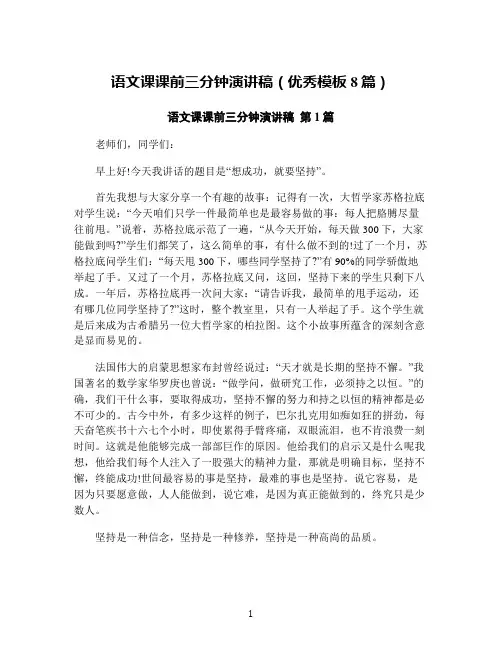 语文课课前三分钟演讲稿(优秀模板8篇)