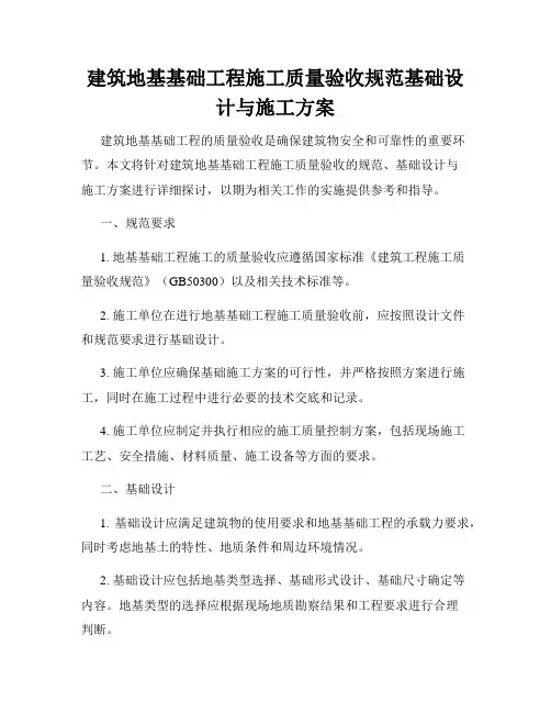 建筑地基基础工程施工质量验收规范基础设计与施工方案