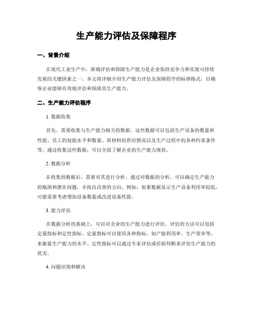 生产能力评估及保障程序