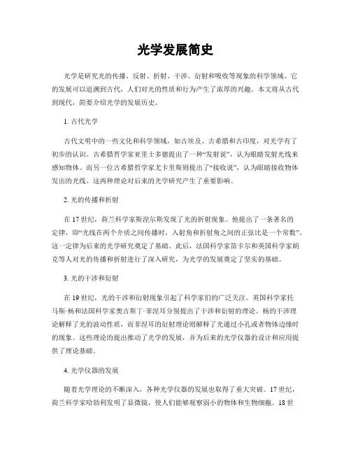 光学发展简史