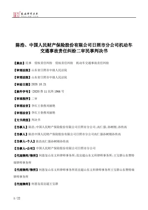陈浩、中国人民财产保险股份有限公司日照市分公司机动车交通事故责任纠纷二审民事判决书