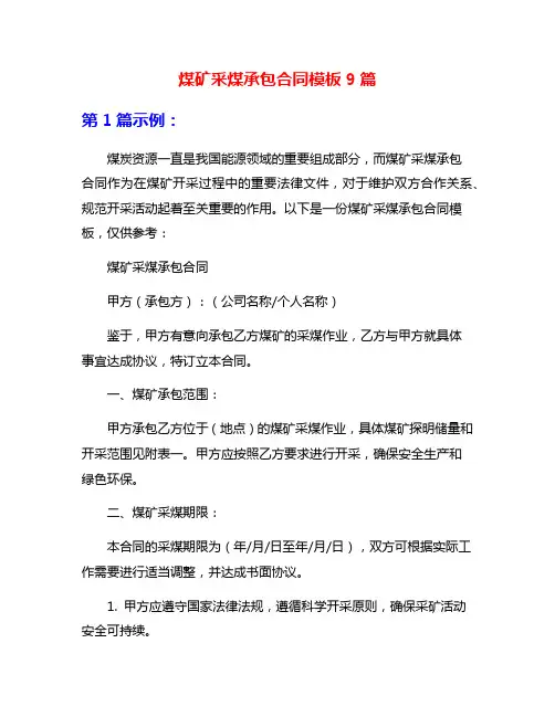 煤矿采煤承包合同模板9篇