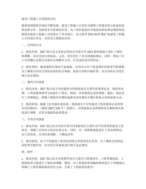 建设工程施工合同修改对比