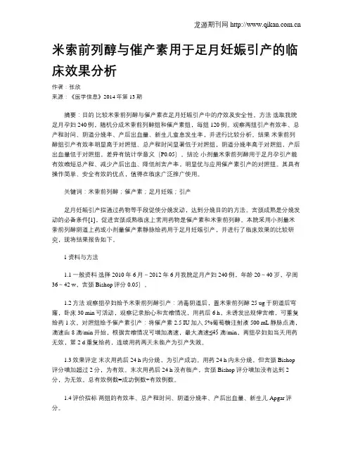 米索前列醇与催产素用于足月妊娠引产的临床效果分析