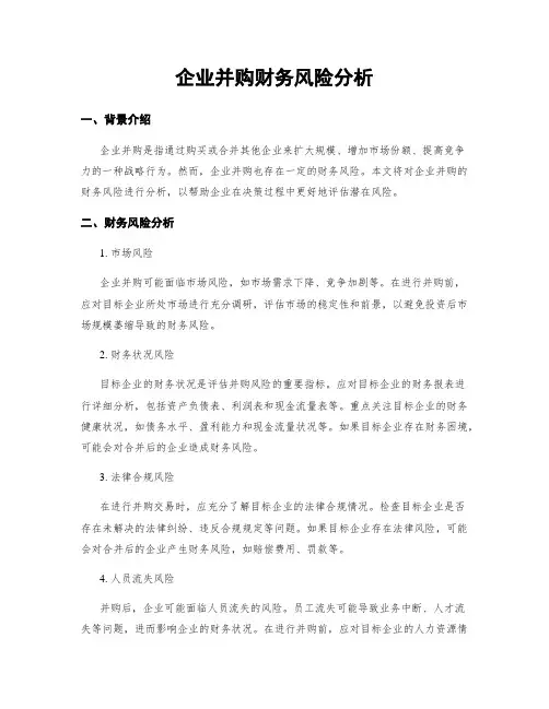 企业并购财务风险分析