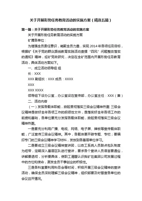 关于开展形势任务教育活动的实施方案（精选五篇）