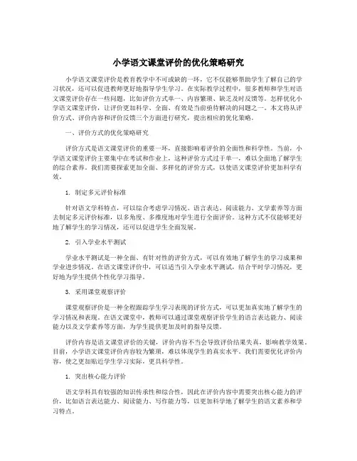 小学语文课堂评价的优化策略研究