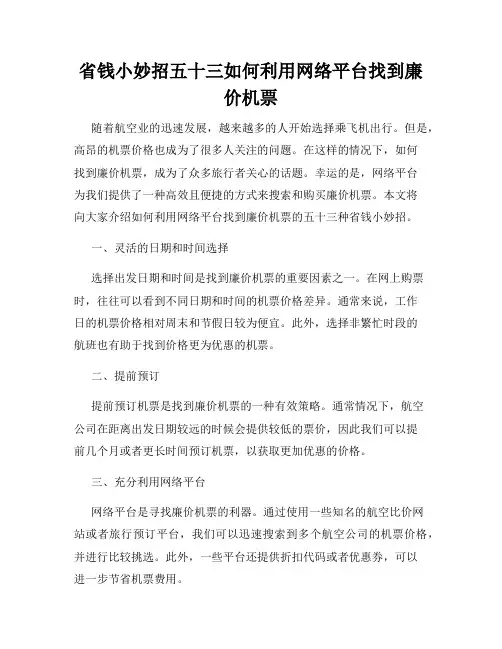 省钱小妙招五十三如何利用网络平台找到廉价机票