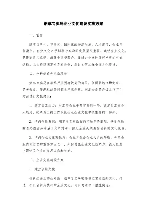 烟草专卖局企业文化建设实施方案