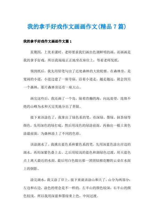 我的拿手好戏作文画画作文(精品7篇)