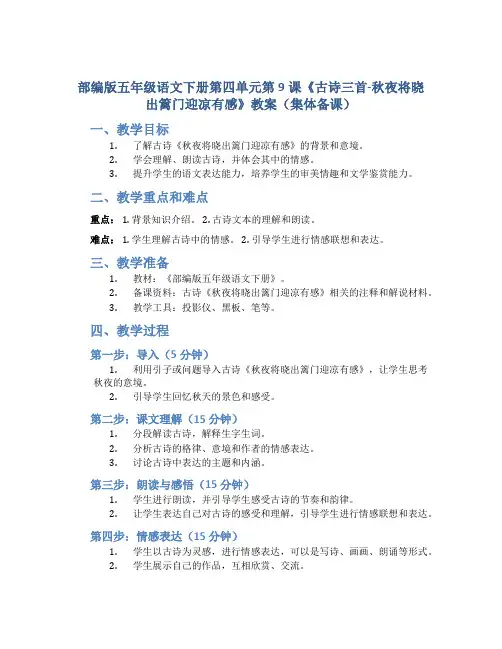部编版五年级语文下册第四单元第9课《古诗三首-秋夜将晓出篱门迎凉有感》教案(集体备课)