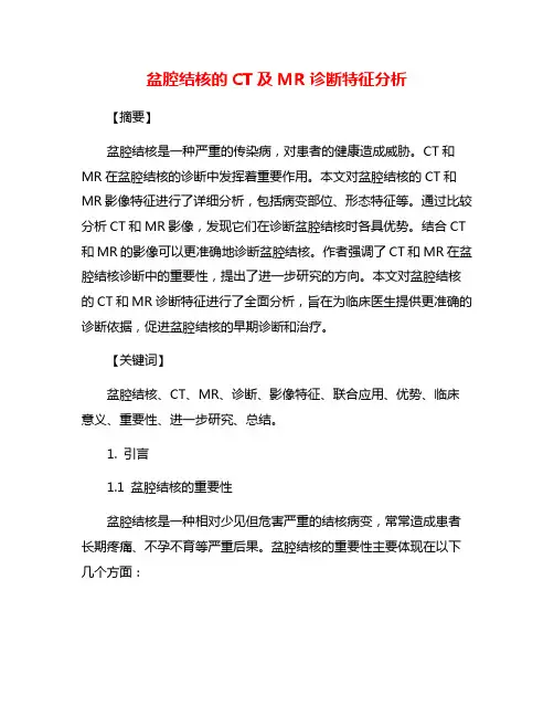 盆腔结核的CT及MR诊断特征分析