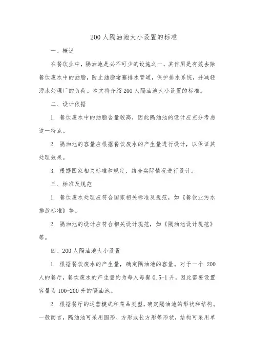 200人隔油池大小设置的标准