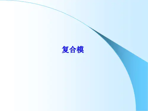 冲压复合模